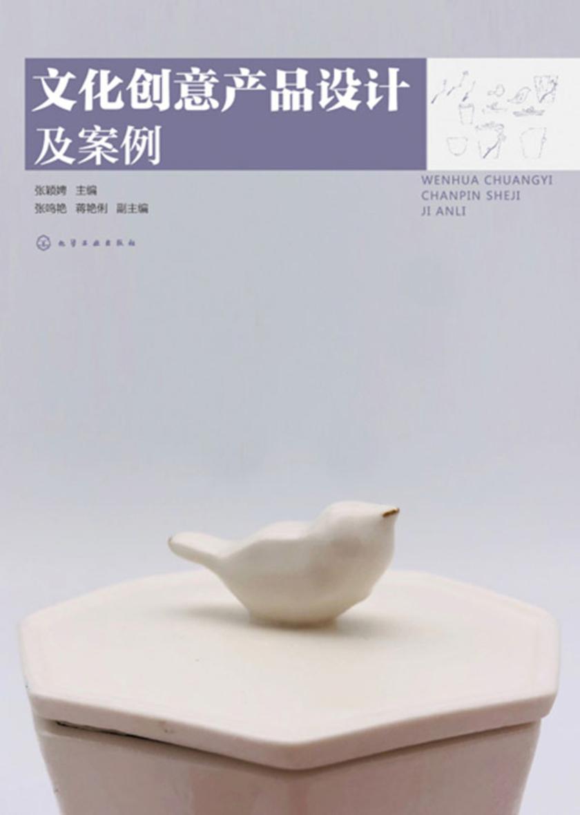 文化创意产品设计及案例