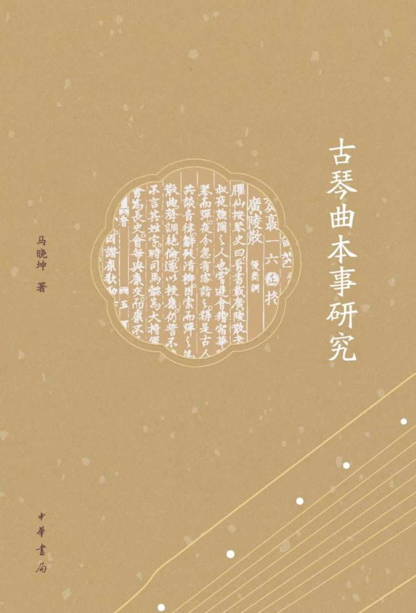 古琴曲本事研究【试读本】