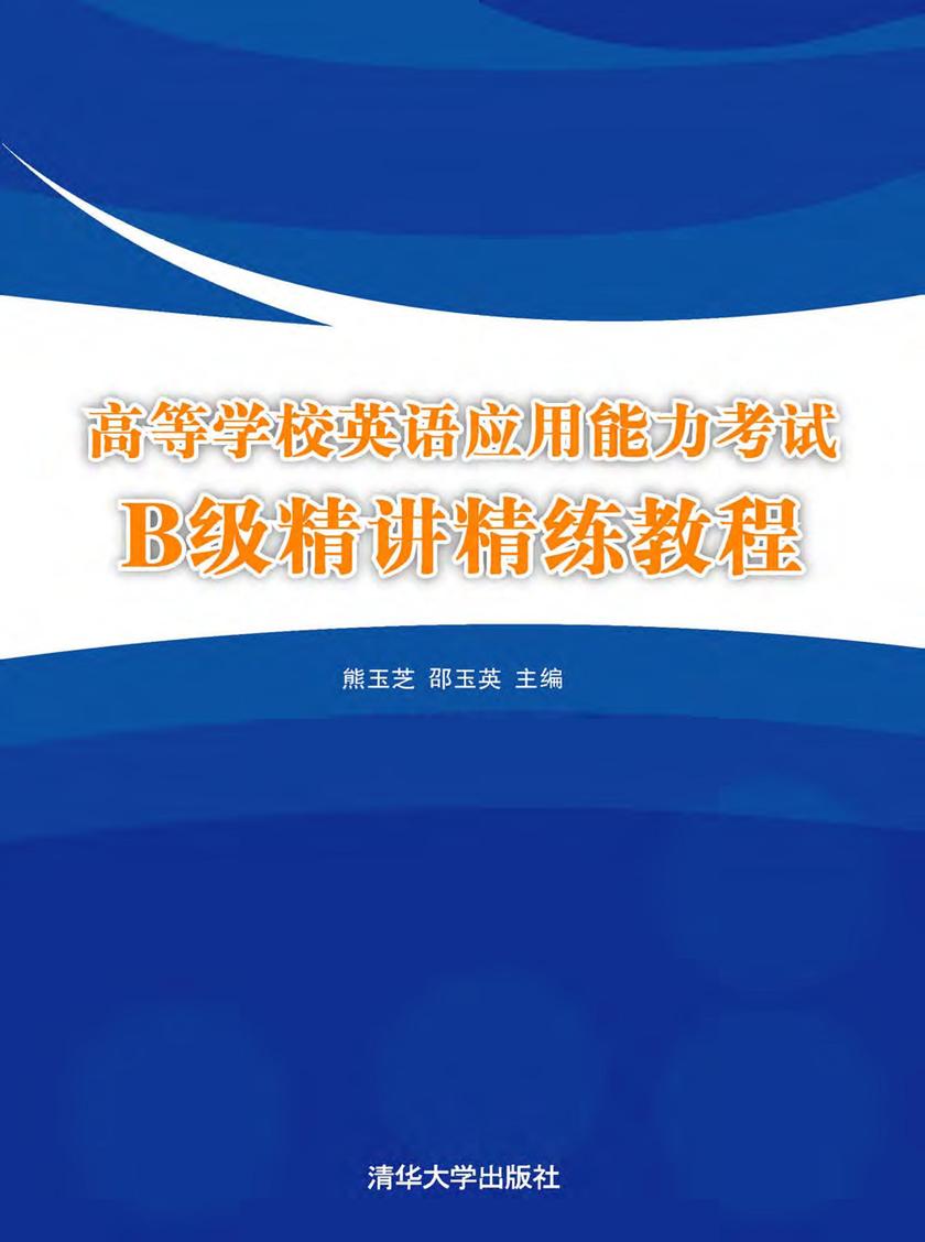 高等学校英语应用能力考试B级精讲精练教程
