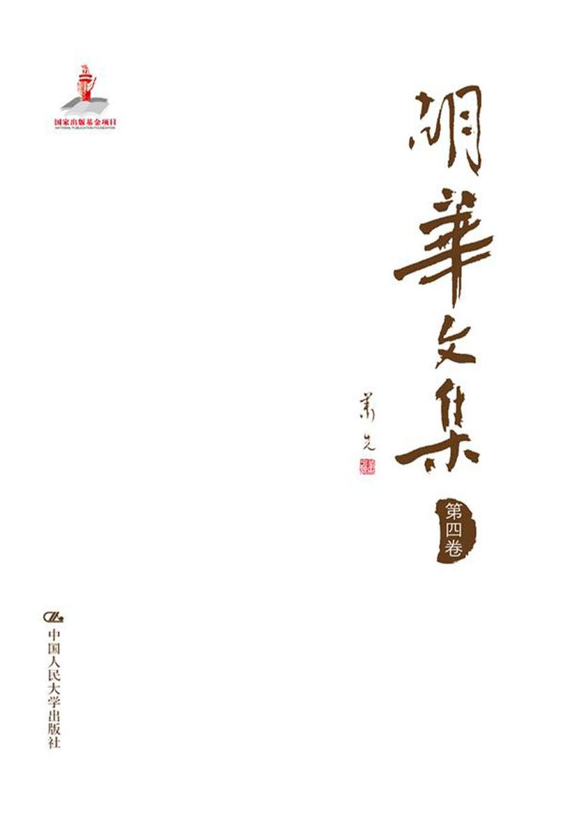 胡华文集  第四卷