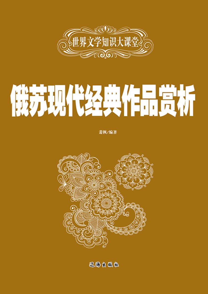 俄苏现代经典作品赏析