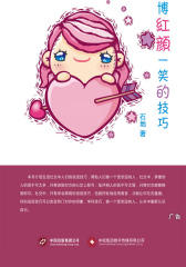 博红颜一笑的技巧