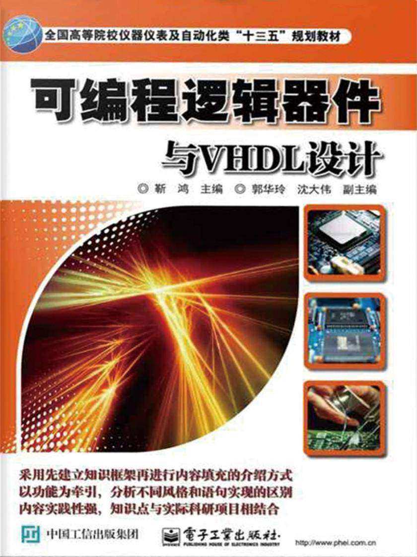 可编程逻辑器件与VHDL设计
