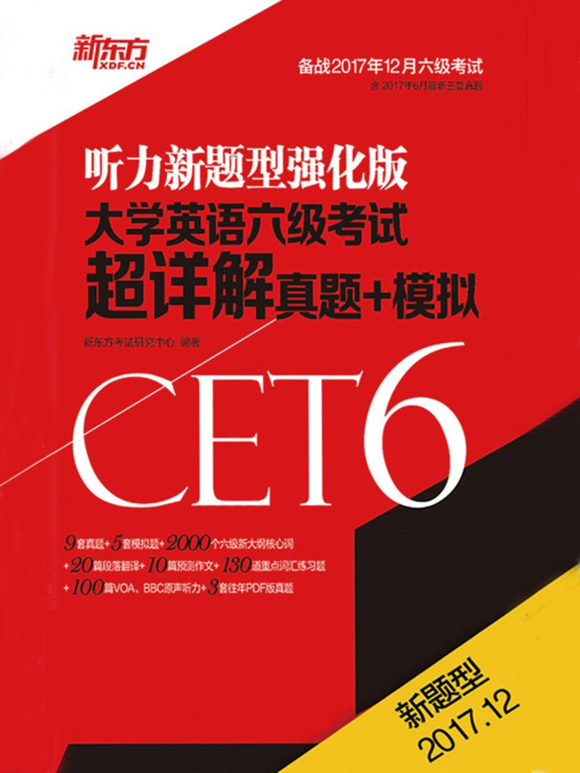(17下)大学英语六级考试超详解真题+模拟