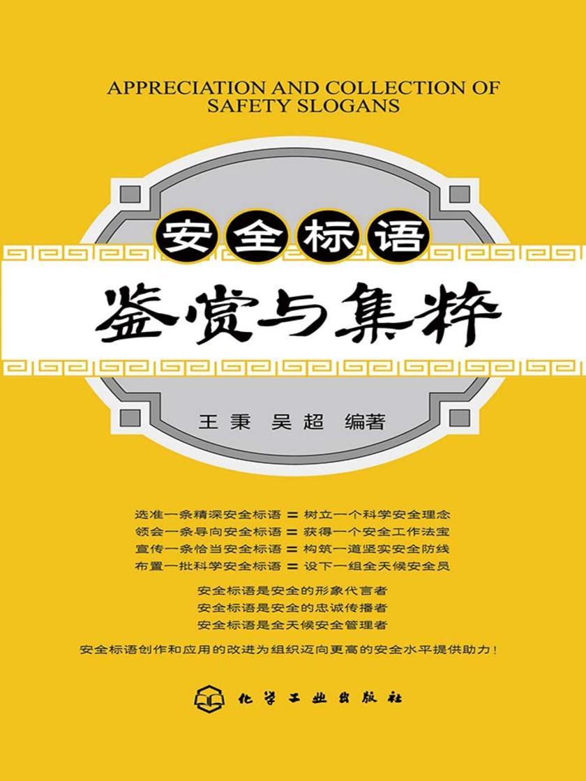 安全标语鉴赏与集粹
