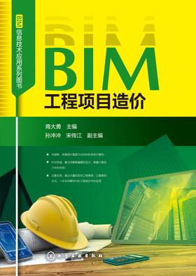 BIM工程项目造价