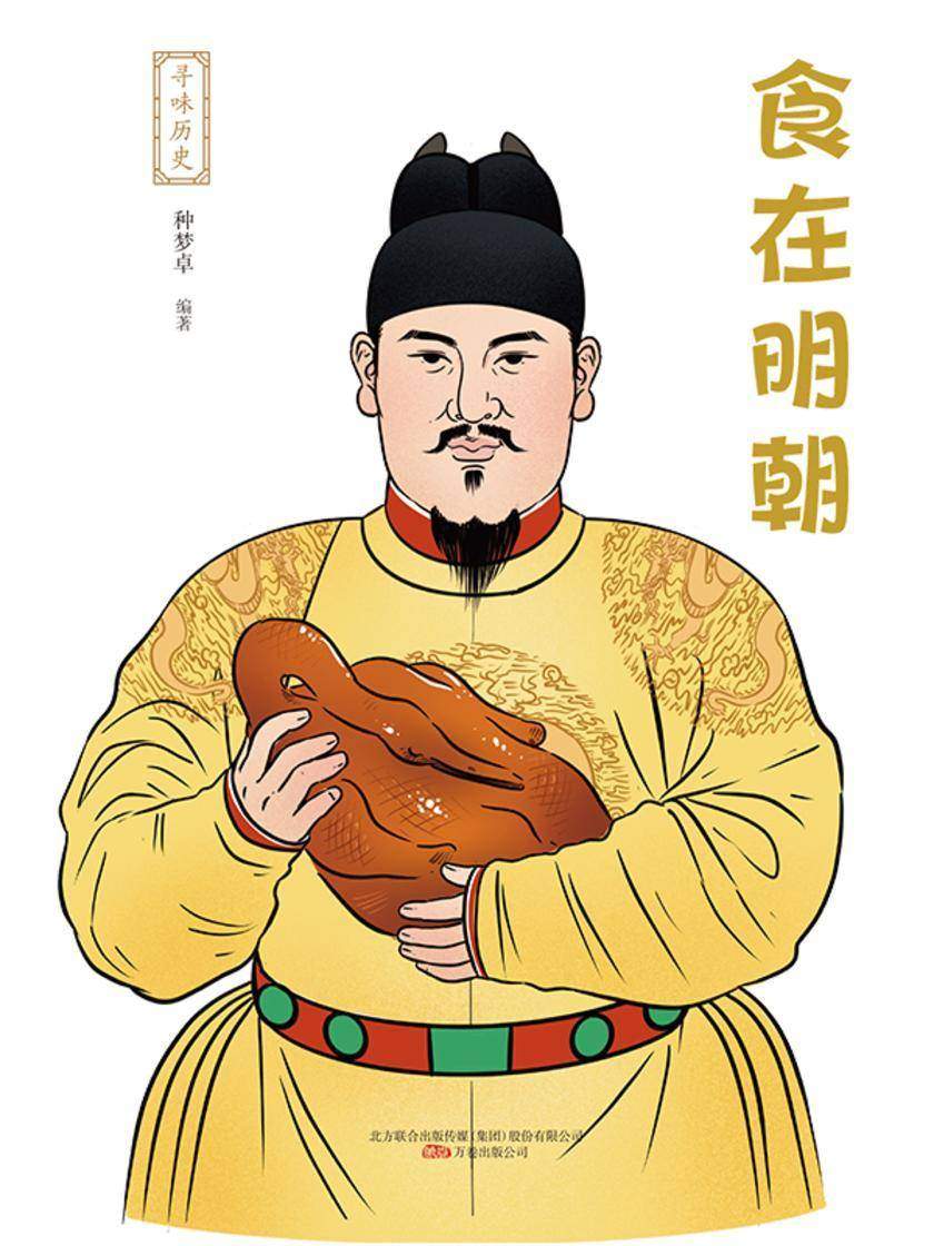 寻味历史:食在明朝