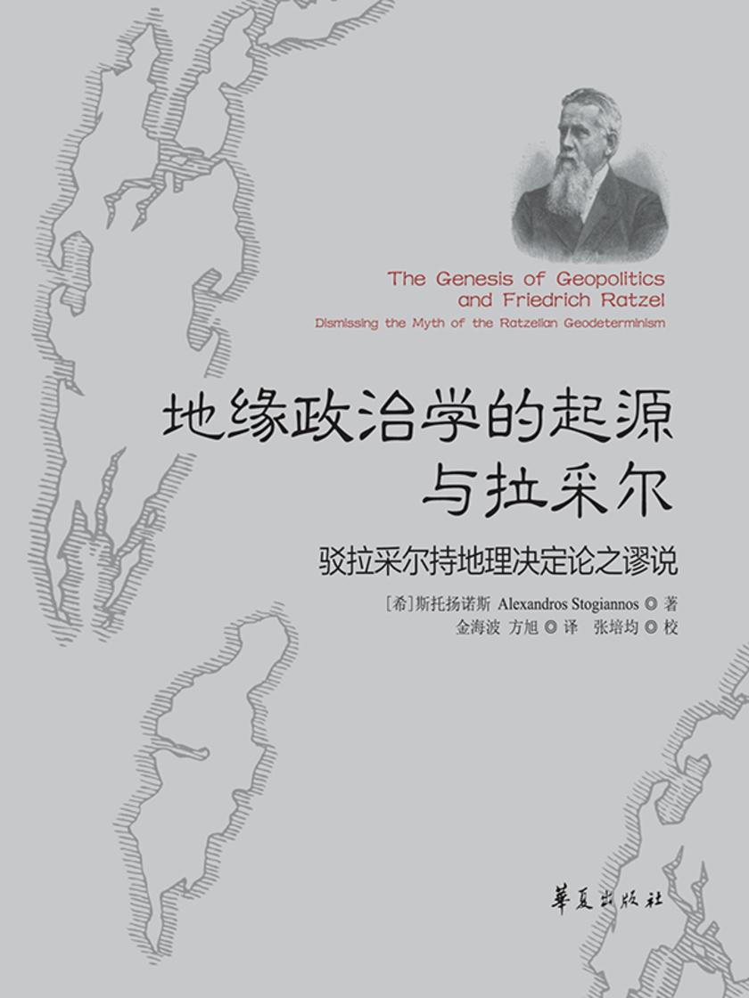 地缘政治学的起源与拉采尔:驳拉采尔持地理决定论之谬说