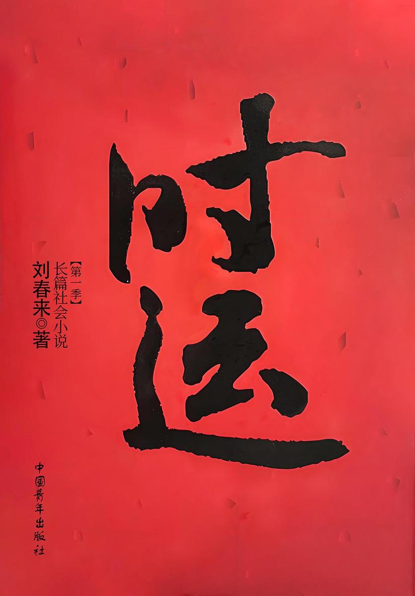 时运