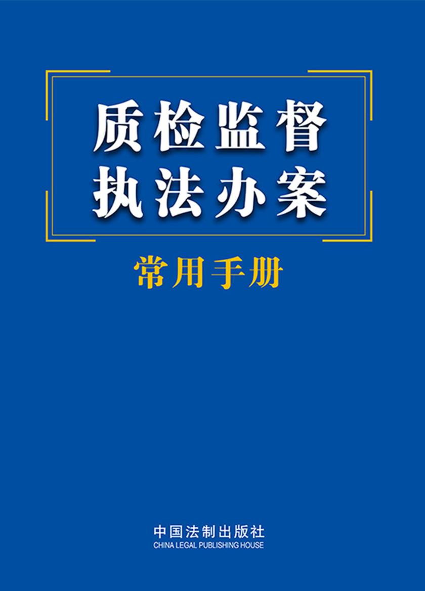 质检监督执法办案常用手册(2023年版)