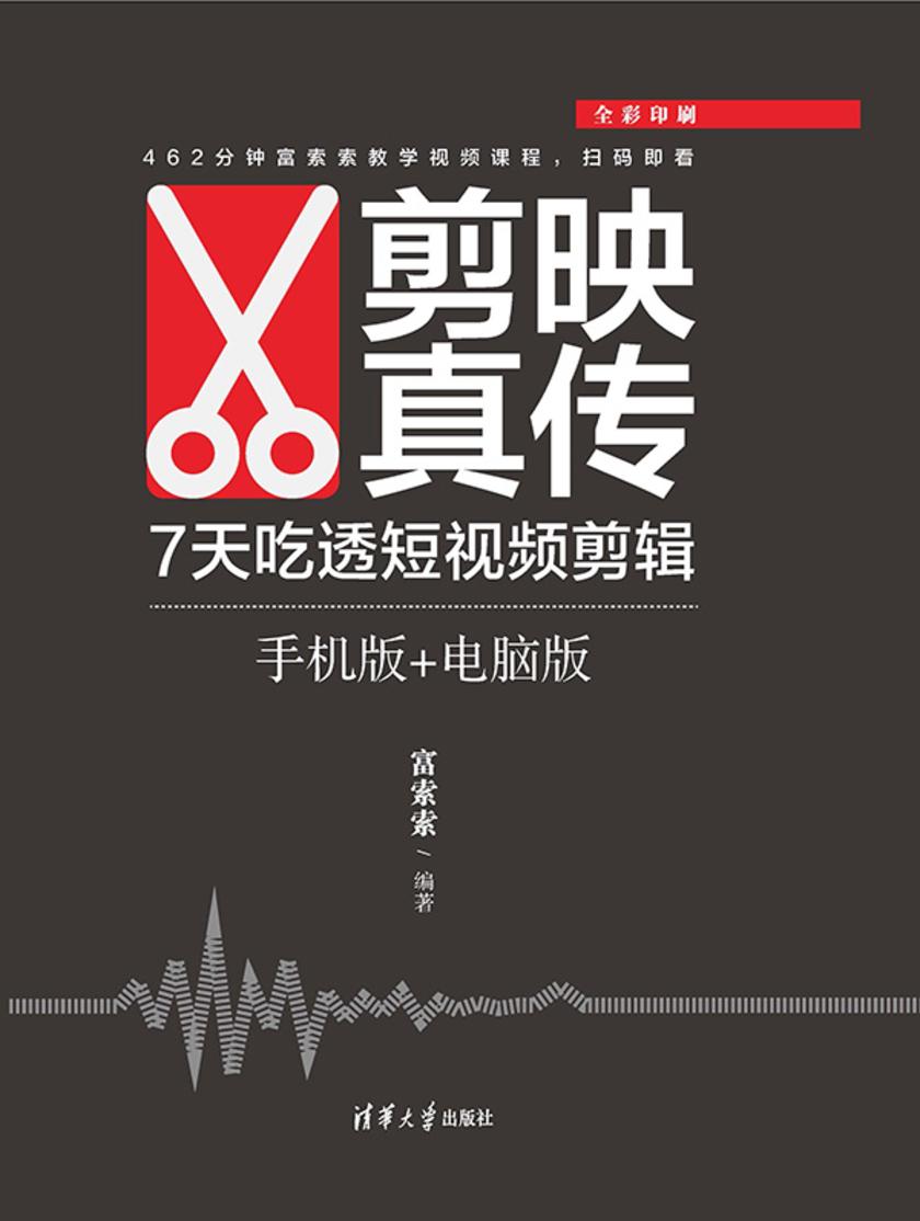 剪映真传:7天吃透短视频剪辑(手机版+电脑版)