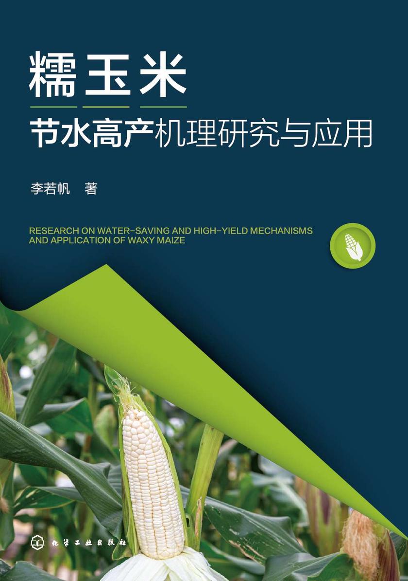 糯玉米节水高产机理研究与应用