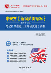 圣才学习网·来安方《新编英美概况》（最新修订版）笔记和典型题（含考研真题）详解(仅适用PC阅读)