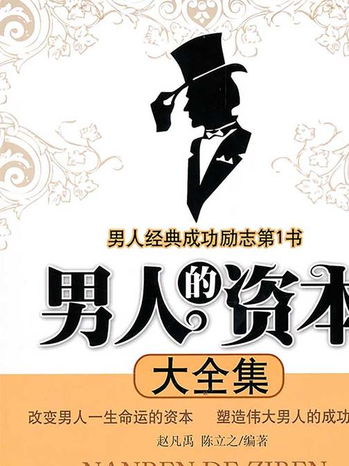 男人的资本大全集(超值金版)
