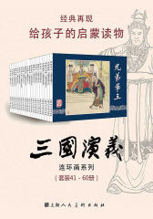 三国演义41-60(套装共20册)