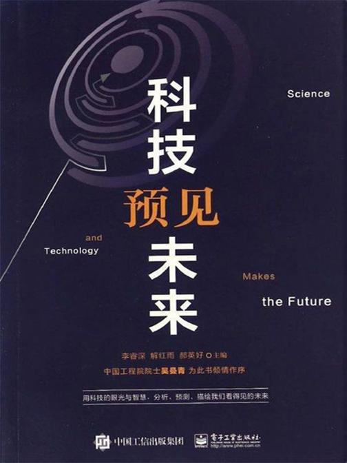 科技预见未来