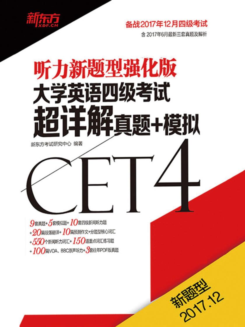 (17下)大学英语四级考试超详解真题+模拟