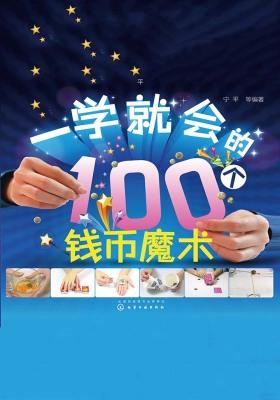 一学就会的100个钱币魔术