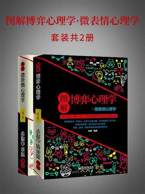 图解博弈心理学·微表情心理学
