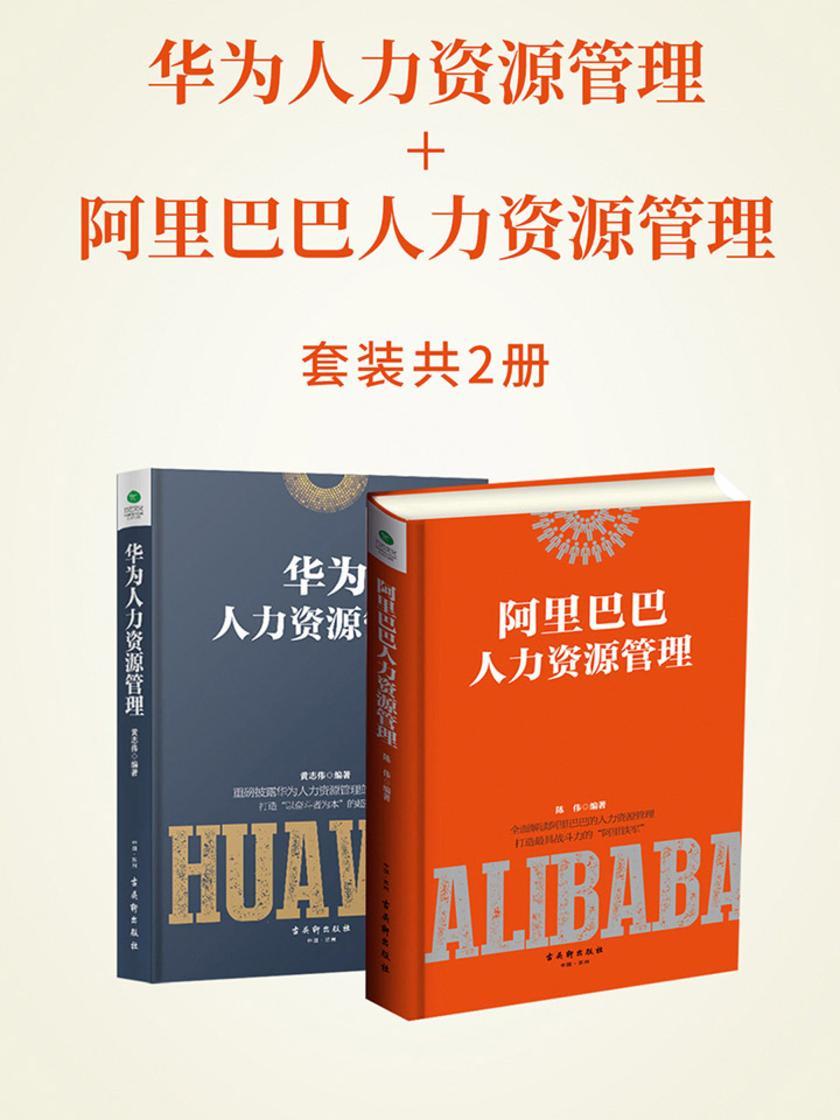 华为人力资源管理+阿里巴巴人力资源管理(套装2册)