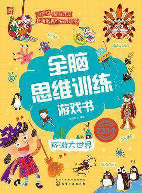 全脑思维训练游戏书.环游大世界