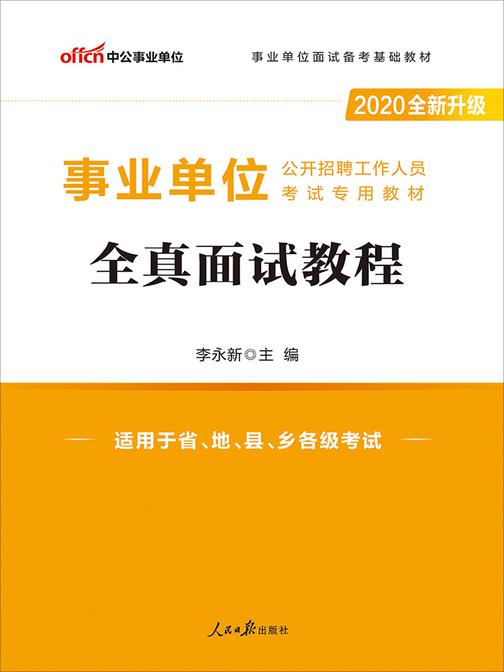 中公版·2020事业单位公开招聘工作人员考试专用教材：全真面试教程(全新升级)