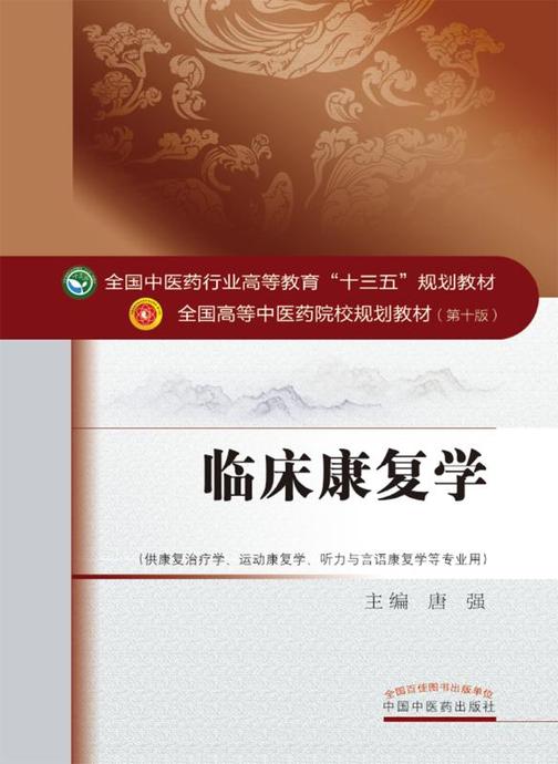 临床康复学(十三五)