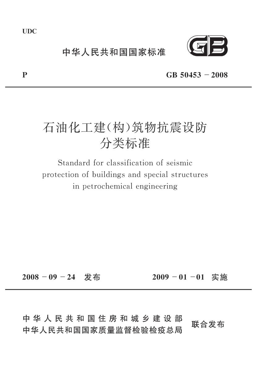 GB 50453-2008 石油化工建(构)筑物抗震设防分类标准