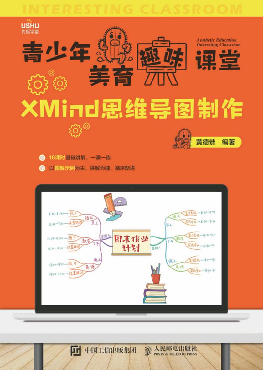 青少年美育趣味课堂 XMind思维导图制作