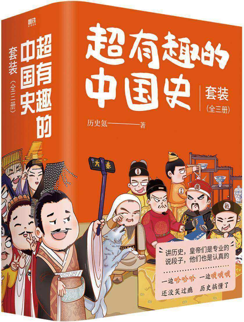 超有趣的中国史全三册【一边哈哈哈,一边哦哦哦,还没笑过瘾,历史搞懂了!】