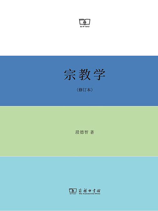 宗教学(修订本)
