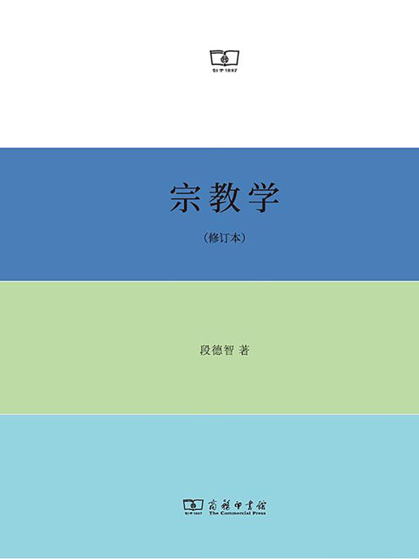 宗教学(修订本)