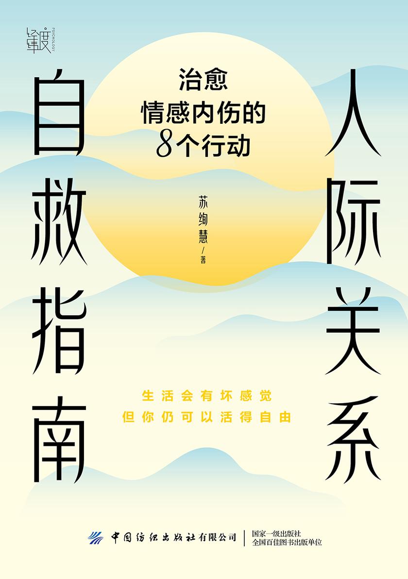 人际关系自救指南:治愈情感内伤的8个行动