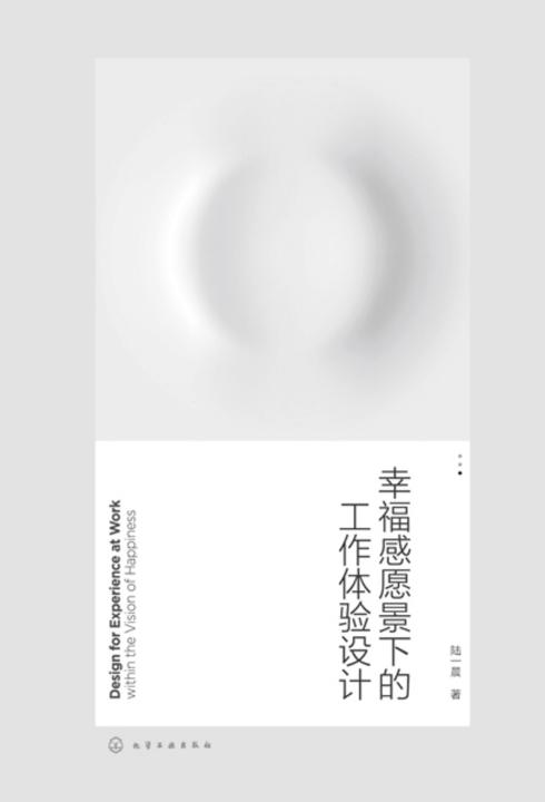 幸福感愿景下的工作体验设计