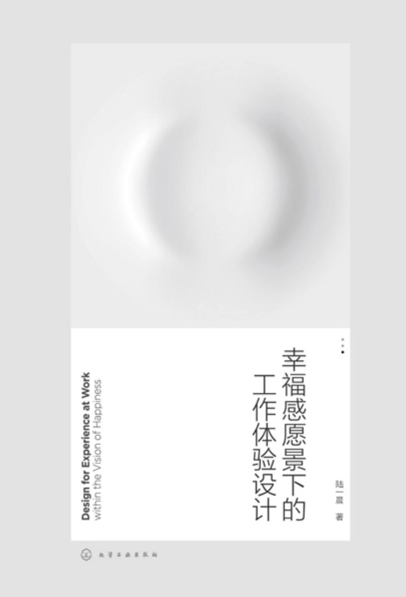 幸福感愿景下的工作体验设计