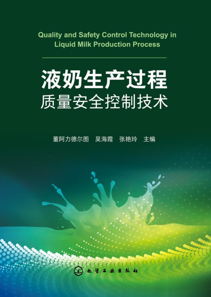 液奶生产过程质量安全控制技术