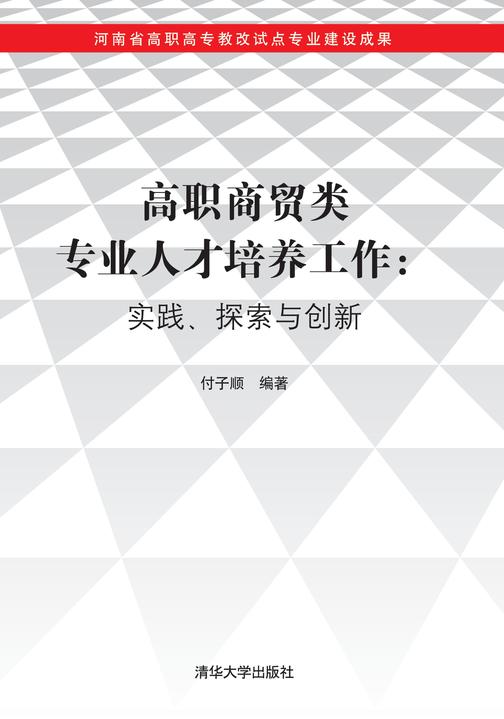 高职商贸类专业人才培养工作：实践、探索与创新