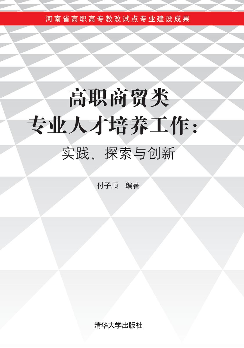高职商贸类专业人才培养工作：实践、探索与创新