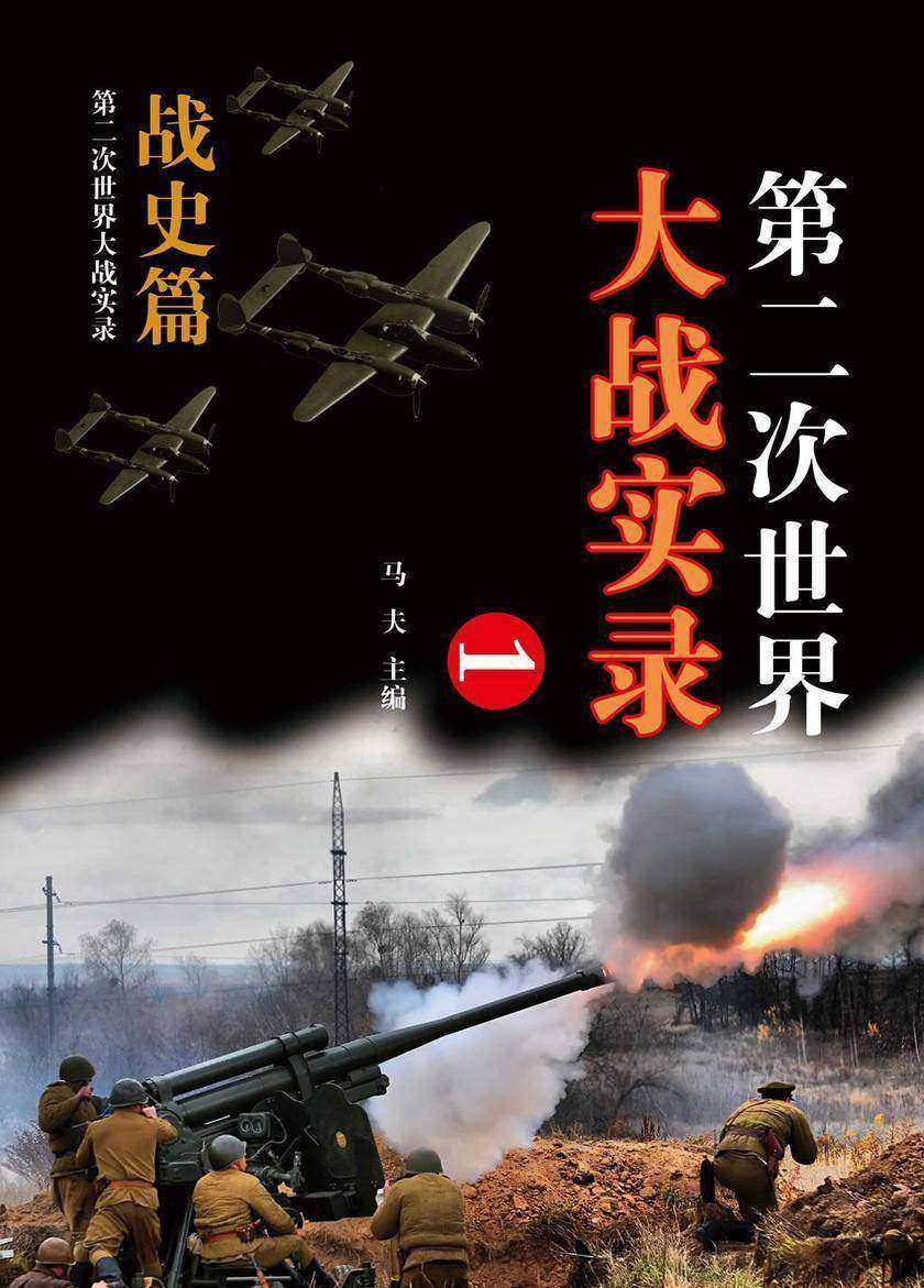 第二次世界大战实录.战史篇(一)