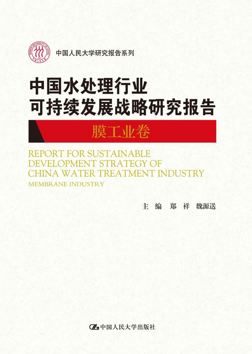 中国水处理行业可持续发展战略研究报告(膜工业卷)