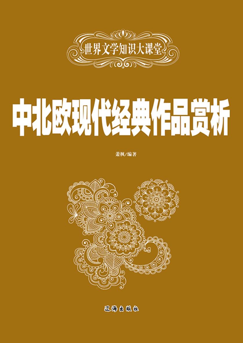 中北欧现代经典作品赏析