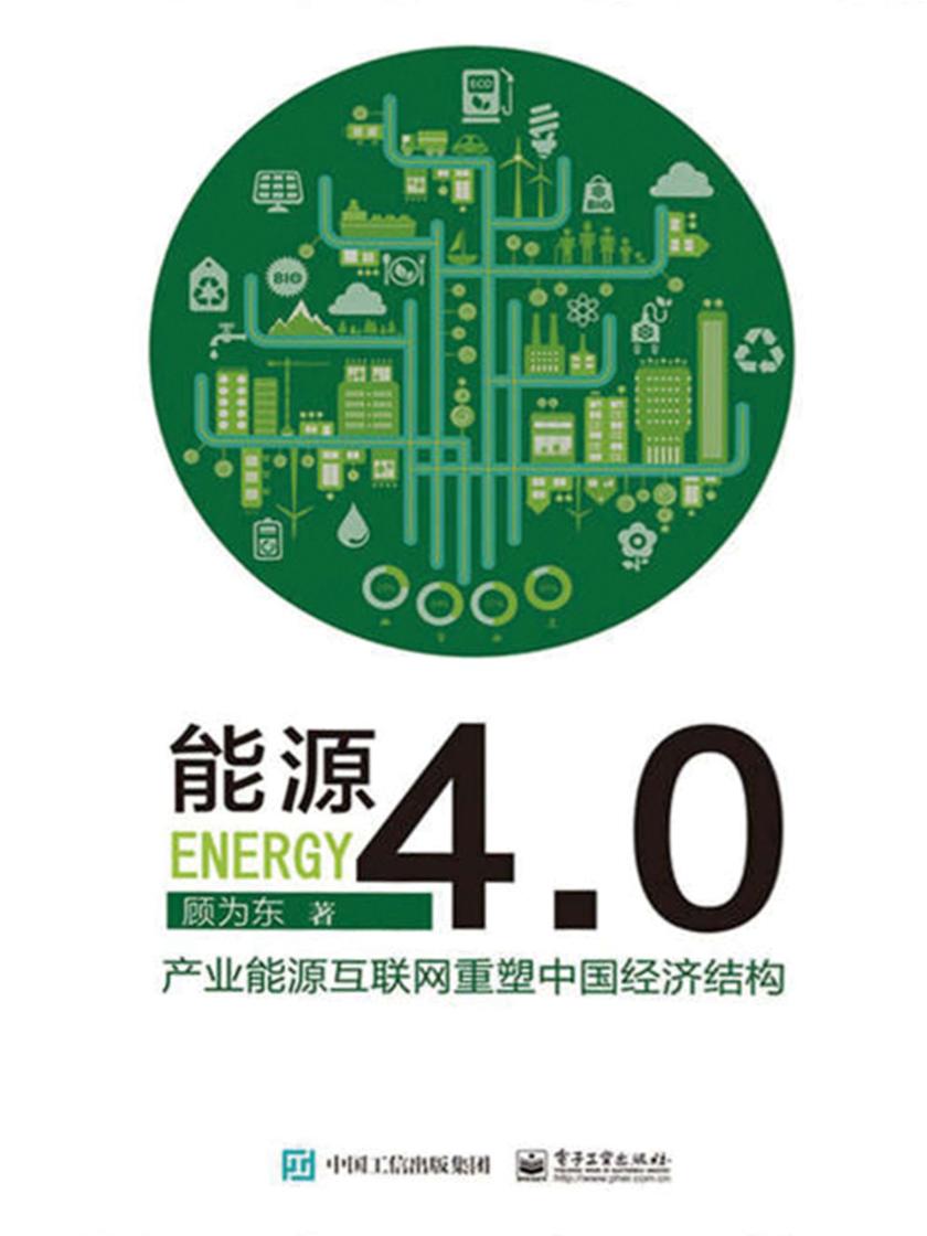 能源4.0：产业能源互联网重塑中国经济结构
