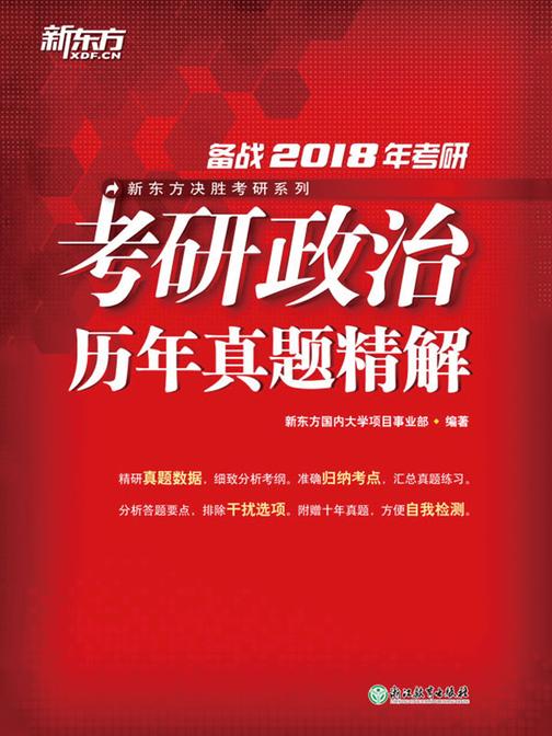 (2018)考研政治历年真题精解
