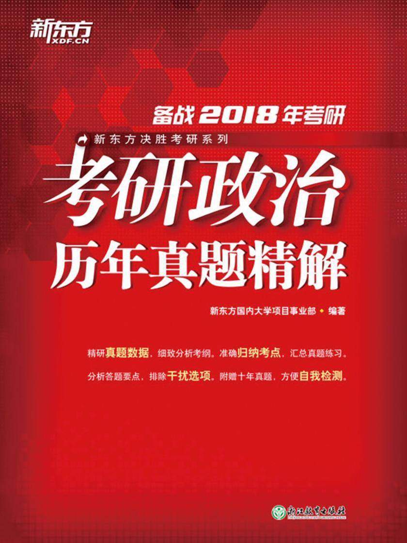 (2018)考研政治历年真题精解