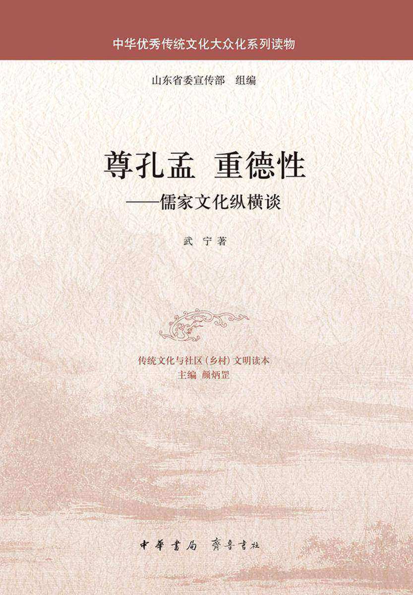 尊孔孟 重德性——儒家文化纵横谈 中华书局出品