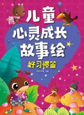 儿童心灵成长故事绘. 好习惯篇