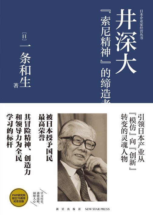 井深大：索尼精神的缔造者
