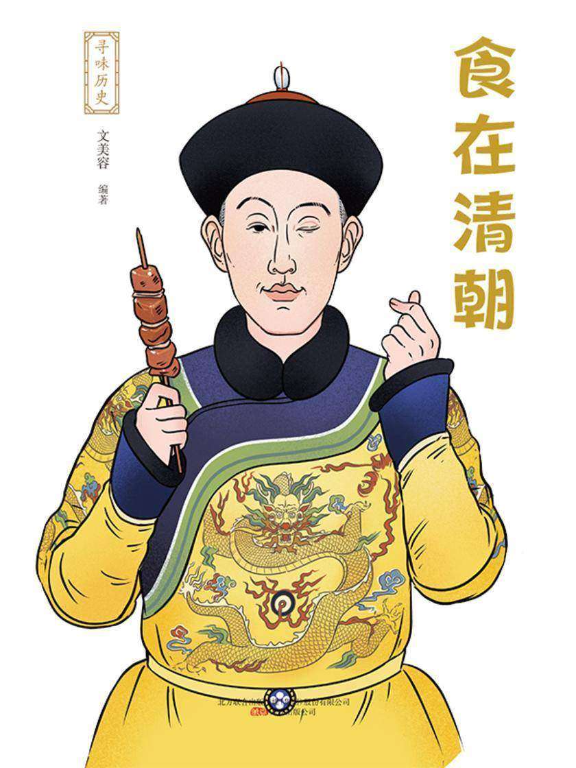 寻味历史:食在清朝