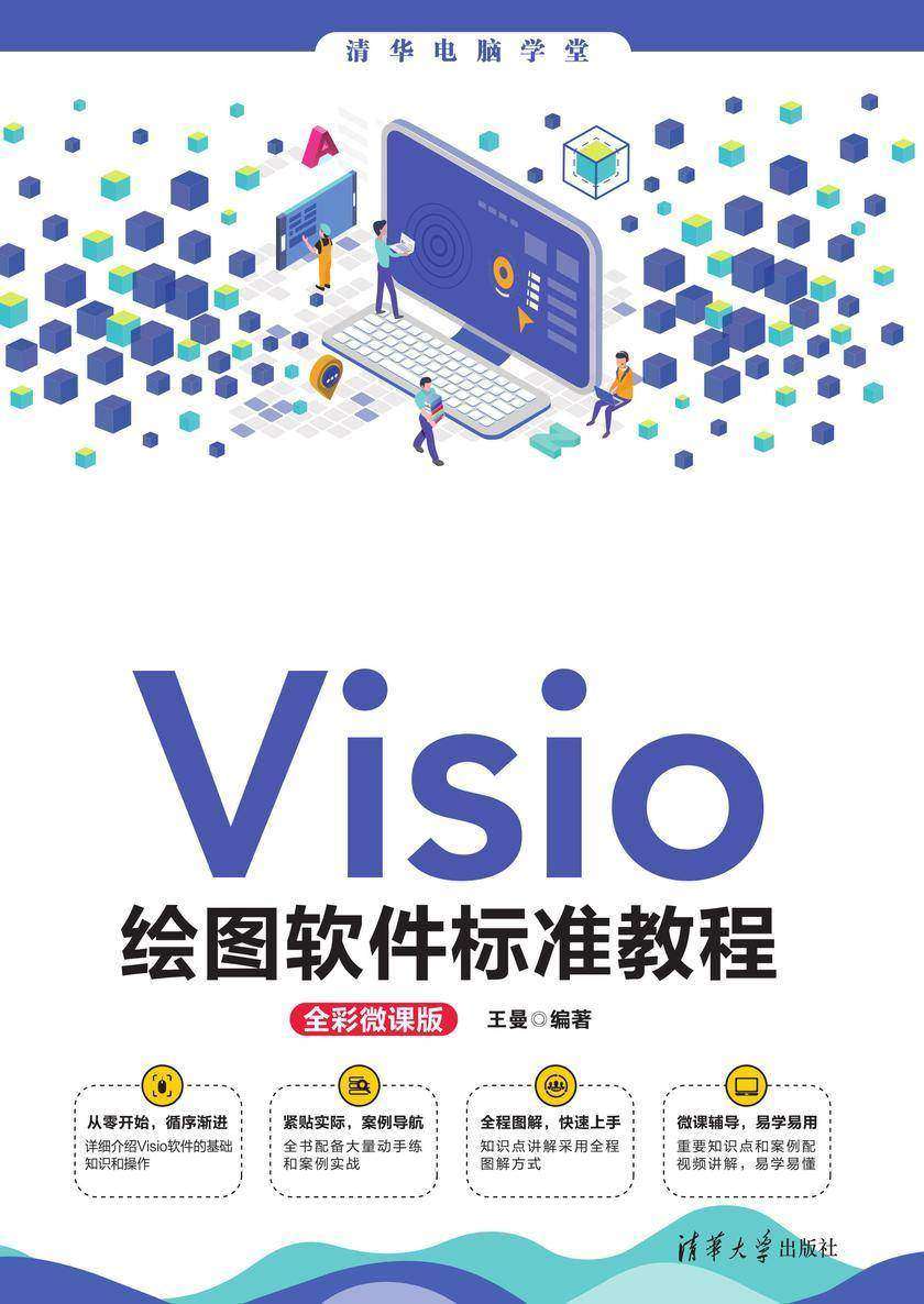 Visio绘图软件标准教程(全彩微课版)