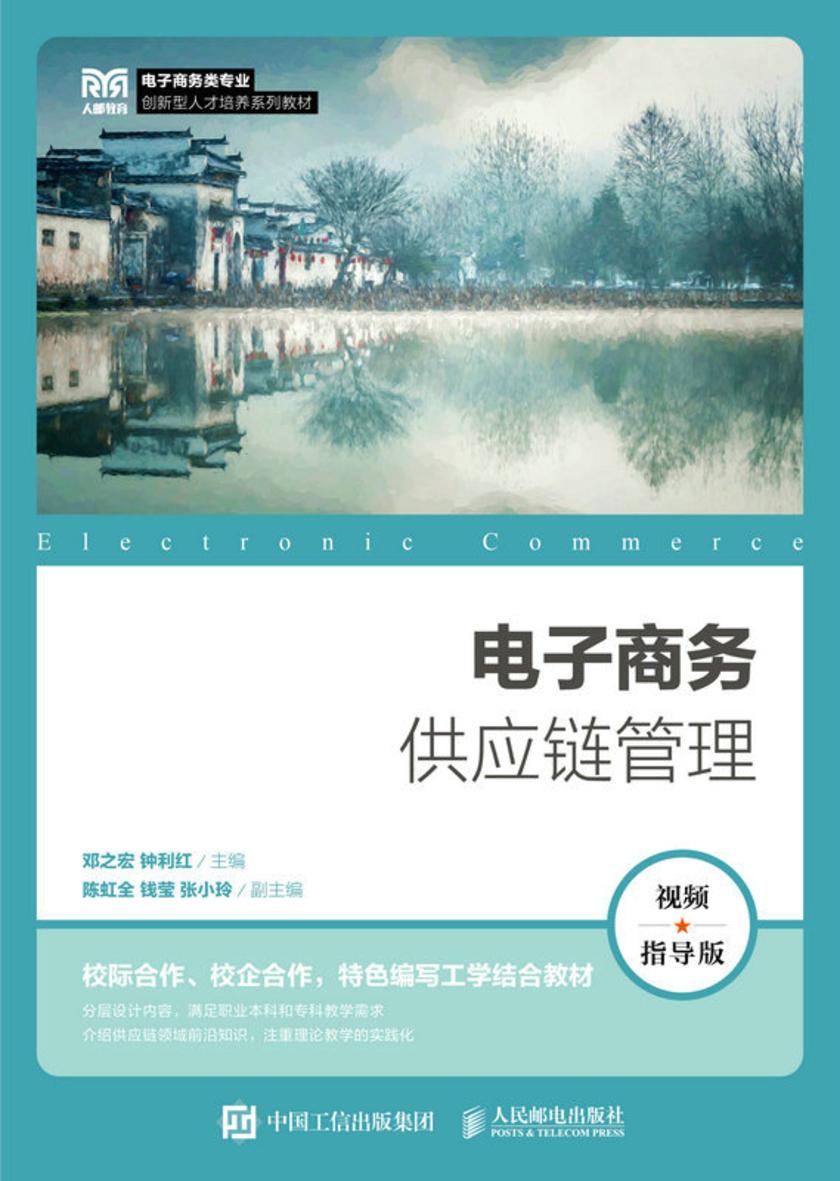 电子商务供应链管理(视频指导版)